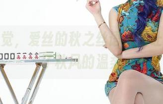 不知不觉，爱丝的秋之丝语原图让我想起了秋风的温柔