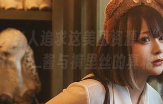 “一定会有人追求这美图资源！”：这是Halo_酱与裤里丝的真相。