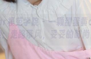 MFStar模范学院 - 一颗甜蛋黄a的美脚图集：走路带风，妥妥的时尚先锋