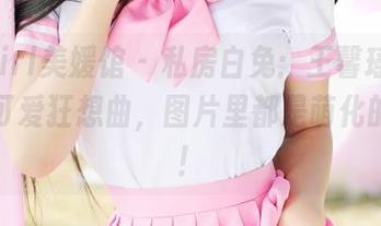 MyGirl美媛馆 - 私房白兔：王馨瑶yanni的可爱狂想曲，图片里都是萌化的节奏！
