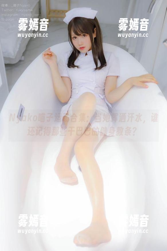 Nyako喵子运动合集：当她挥洒汗水，谁还记得那些干巴巴的健身教条？