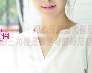 UGirls尤果网 - 周心情教室大冒险：照片里的三角板是我学习的好搭档！