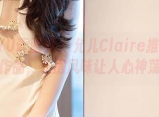 XIAOYU语画界 - 允儿Claire推出的第二套作品，私房风味让人心神荡漾。