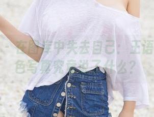 尤果网 - 在图库中失去自己：王语纯的白色写真究竟说了什么？