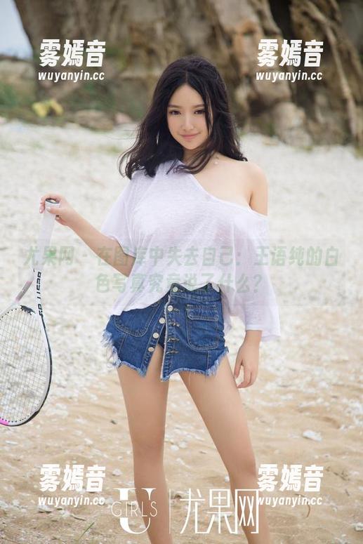 尤果网-王语纯 尤果网 - 在图库中失去自己:王语纯的白色写真究竟说了什么?