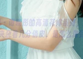 尤果网 - 谭晓彤的高清花嫁系列，正经照片中夹杂着几分俏皮，是怎么做到的？