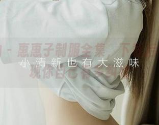 爱尤物 - 惠惠子制服全集，下载后你会发现你自己有多纠结