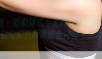 爱尤物 - 瑜伽体式与定制写真？李希瑶简直就是把这两项结合得毫不费力。