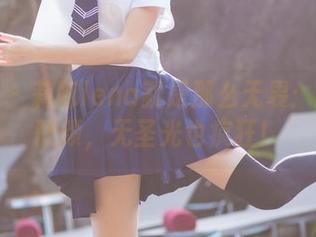 爱蜜社 - 莉娜lena就是那么无畏：黑白不歌颂，无圣光也疯狂！