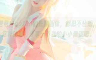 每次看到猫君君MaoJun的长腿画像，都忍不住想，如果我也有这样的腿，分享一下我的小小愿望吧。