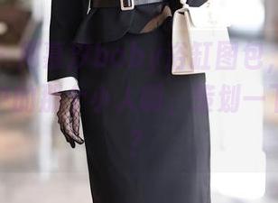 秀人网 - 周慕汐baby浴缸图包，好想变成泡沫中的那个小人啊，策划一下新职业？
