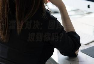 秀人网 - 蕾丝对决：图库里的奶芙乔乔能撩到你吗？