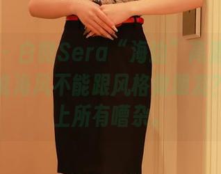 秀人网 - 白微Sera“海边”高清写真集——谁说海风不能跟风格做朋友？这里关上所有嘈杂。