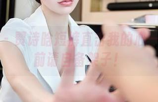 秀人网 - 贾诗晗短裤直击我的心——下载前请自备架子！