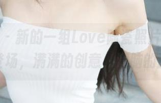 美媛馆 - 新的一组Love陆瓷照片，镂空元素登场，满满的创意，满脑的脑洞！