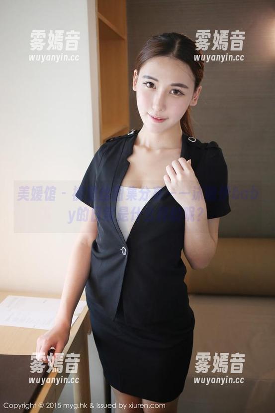 美媛馆 - 裤里丝图集分享——沫晓伊baby的日常是什么样的呢？