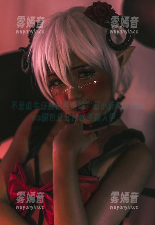 蓝小沂KiKi 不是说牛仔裤很普通吗?蓝小沂KiKi的cos图包分分钟秒杀路人甲。