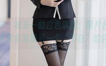 语画界 - 林乐一的白色谜团：图片合集，可能你会发现另一个“不白”的自己