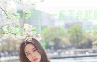 魅妍社 - 全新美图，一言不合就展示安沛蕾的修长美腿，等等，这次会不会有新花样？